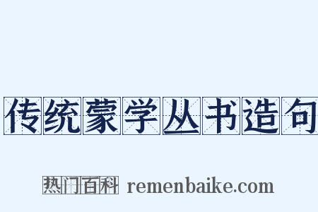 传统蒙学丛书造句是什么意思的图片